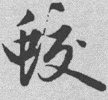 蛟,趙孟𫖯 ,書法字典